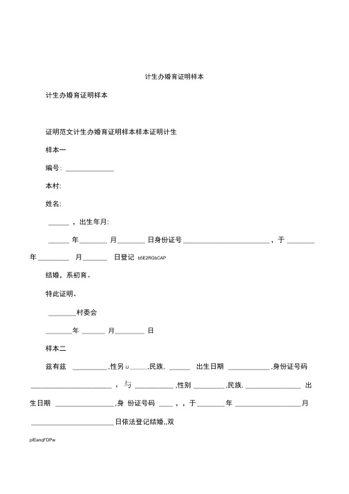 2019年整理计生办婚育证明样本资料