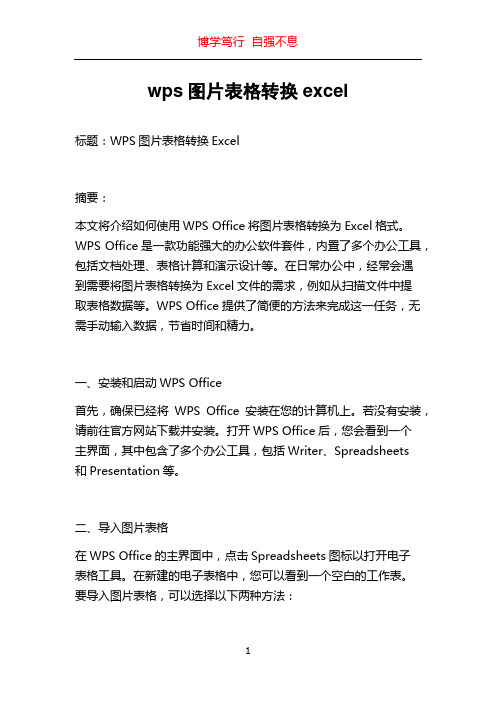 wps图片表格转换excel