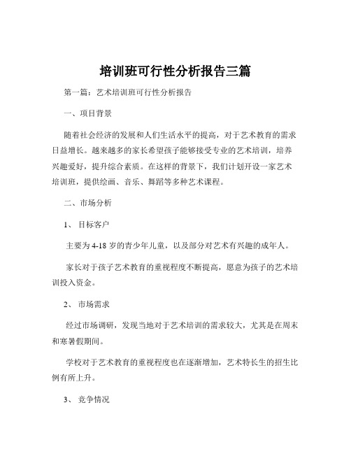 培训班可行性分析报告三篇