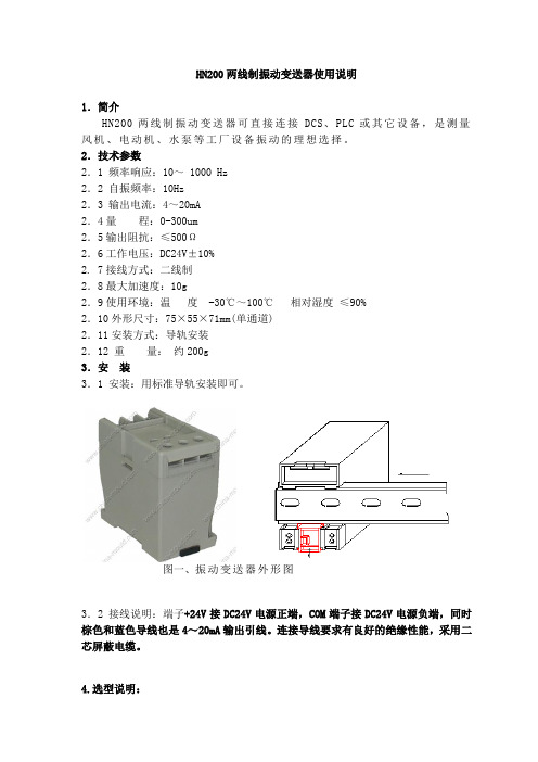 HN200型振动变送器(2线制)