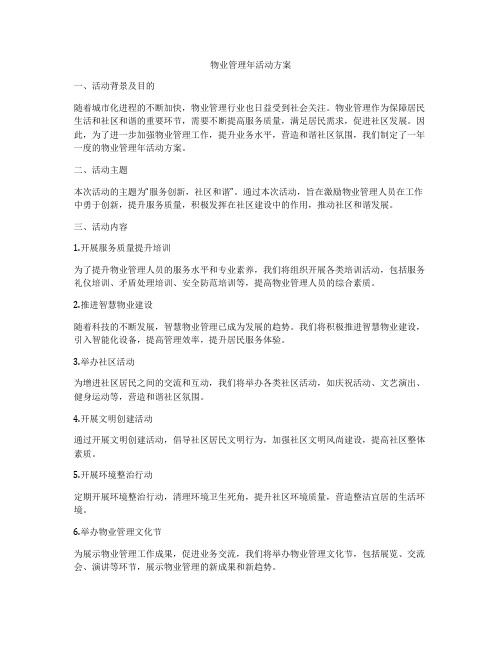 物业管理年活动方案