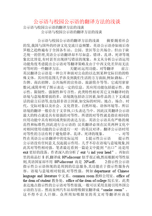 公示语与校园公示语的翻译方法的浅谈.doc