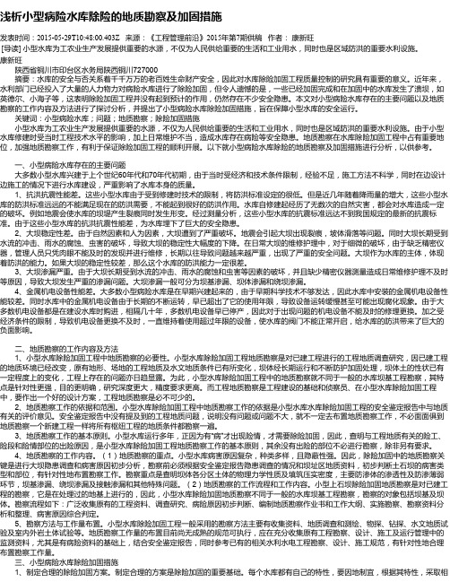 浅析小型病险水库除险的地质勘察及加固措施