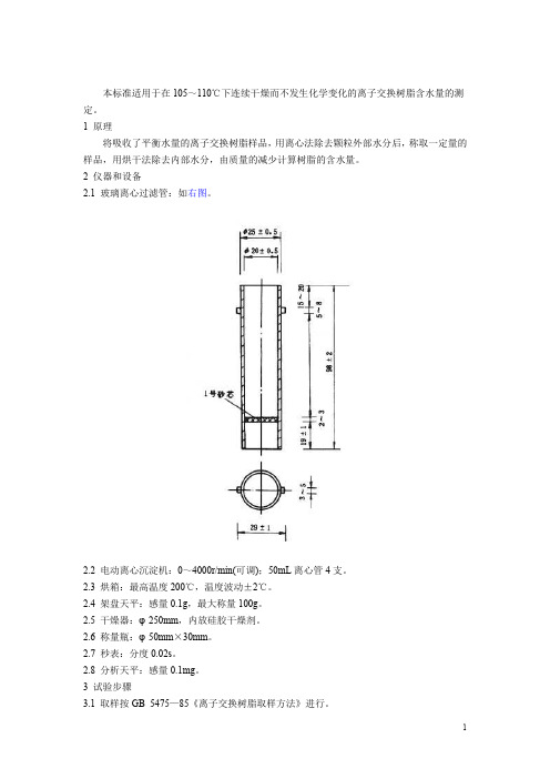 离子交换树脂含水量测定方法