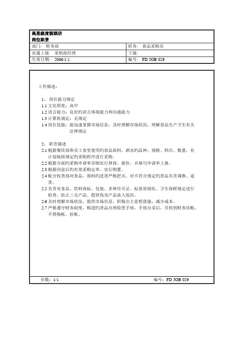 酒店食品采购员岗位职责