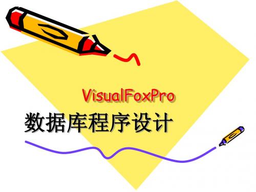 第一章 VisualFoxPro基础