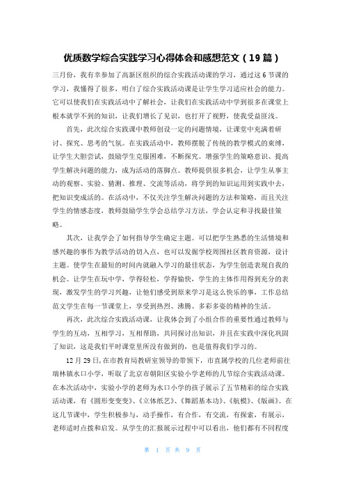 优质数学综合实践学习心得体会和感想范文(19篇)