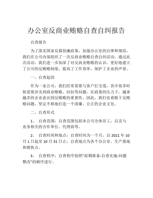 办公室反商业贿赂自查自纠报告