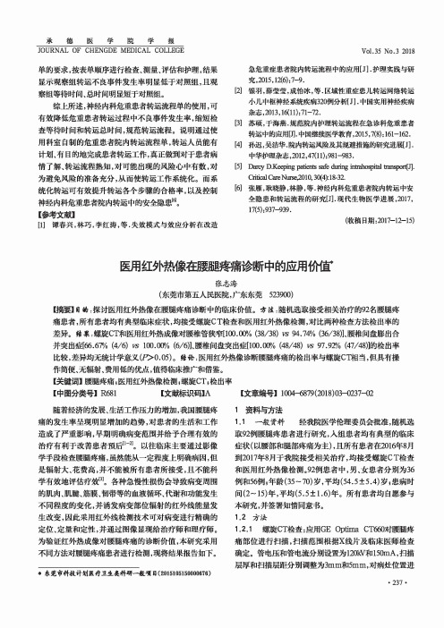 医用红外热像在腰腿疼痛诊断中的应用价值
