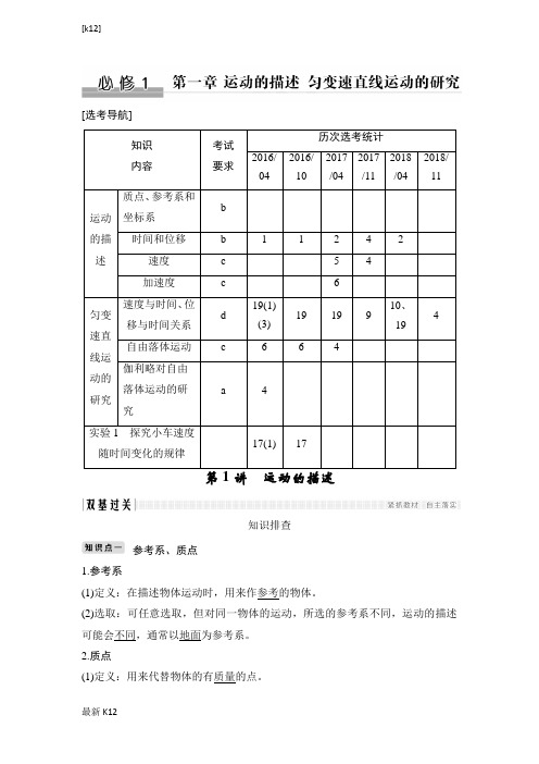 [推荐学习]物理浙江高考选考一轮复习讲义：必修1 第一章 第1讲 运动的描述含解析