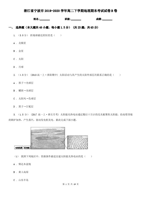 浙江省宁波市2019-2020学年高二下学期地理期末考试试卷B卷