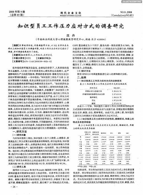 知识型员工工作压力应对方式的调查研究