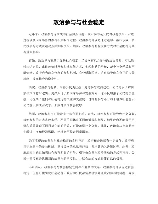 政治参与与社会稳定