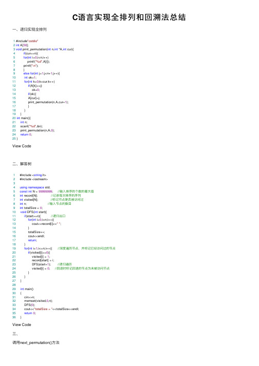 C语言实现全排列和回溯法总结