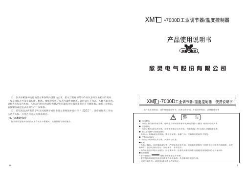 欣灵电气 XMT -7000D工业调节器 温度控制器 说明书