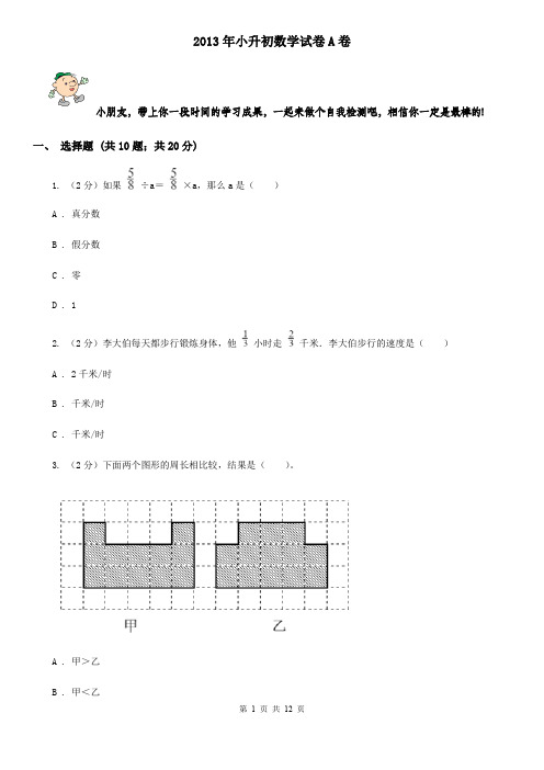 2013年小升初数学试卷A卷