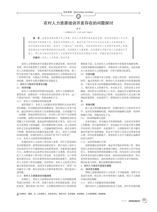 农村人力资源培训开发存在的问题探讨