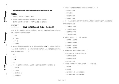 2019年期货从业资格《期货投资分析》强化训练试卷D卷 附答案