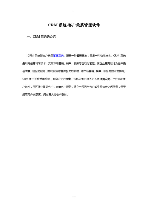 CRM系统-客户关系管理软件