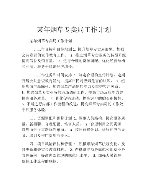 某年烟草专卖局工作计划