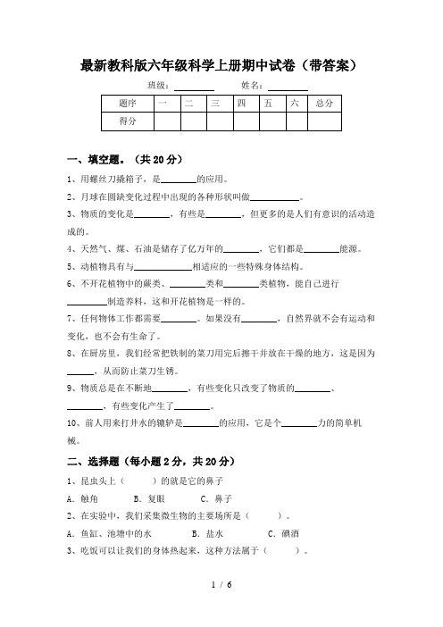 最新教科版六年级科学上册期中试卷(带答案)