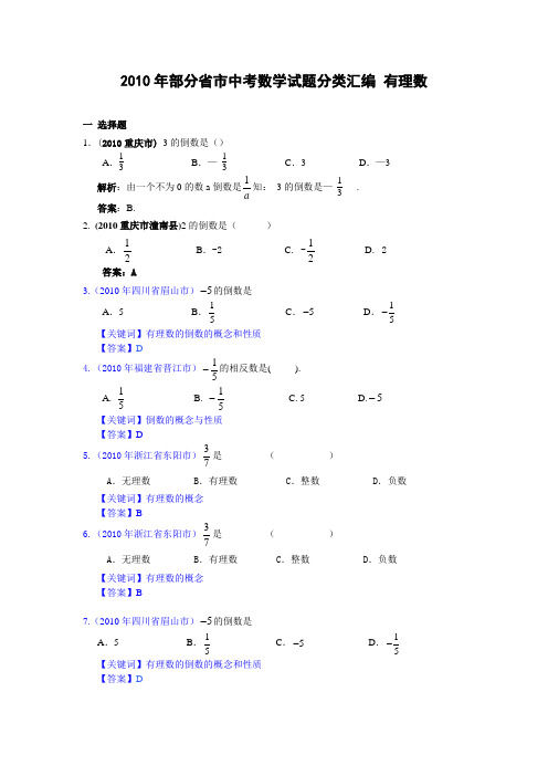 2010年部分省市中考数学试题分类汇编 有理数(含答案)范文