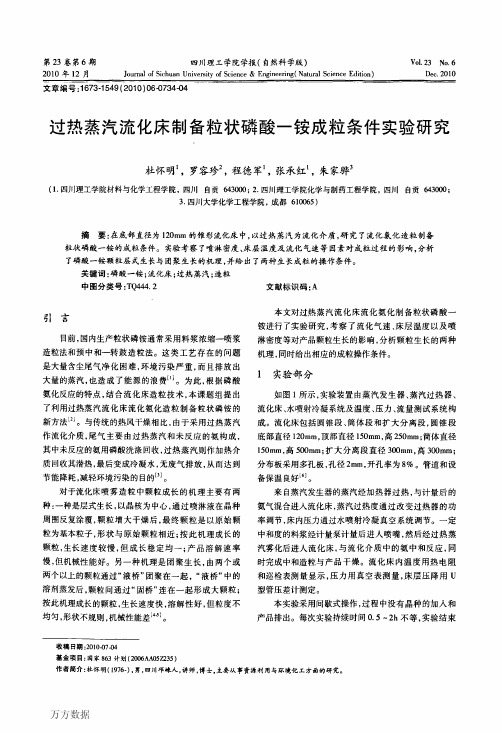 过热蒸汽流化床制备粒状磷酸一铵成粒条件实验研究