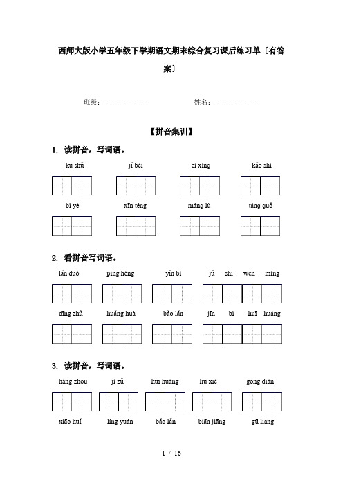 西师大版小学五年级下学期语文期末综合复习课后练习单〔有答案〕