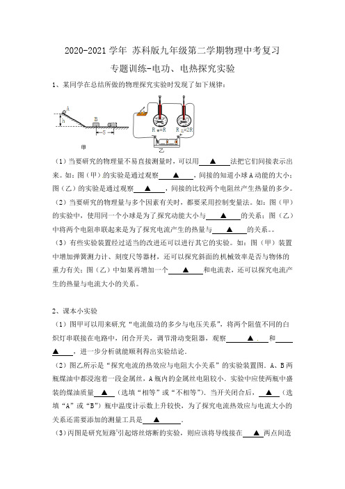 九年级下学期物理中考复习专题训练-电功、电热探究实验( 