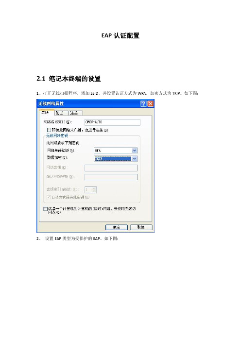 EAP认证各种终端认证配置指南