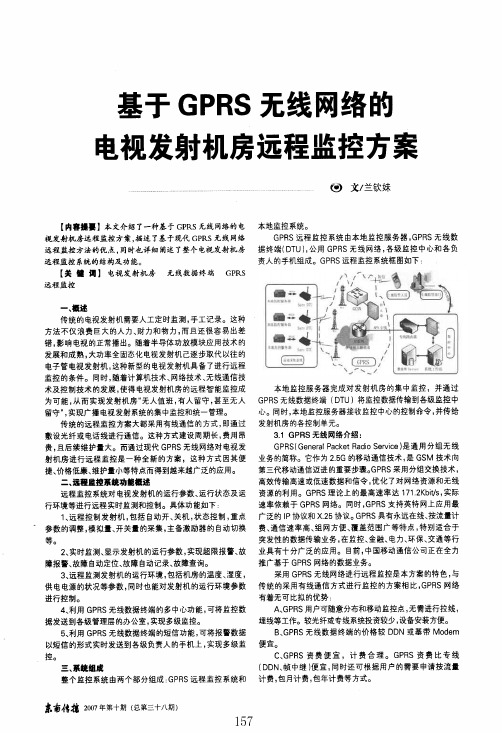 基于gprs无线网络的电视发射机房远程监控方案