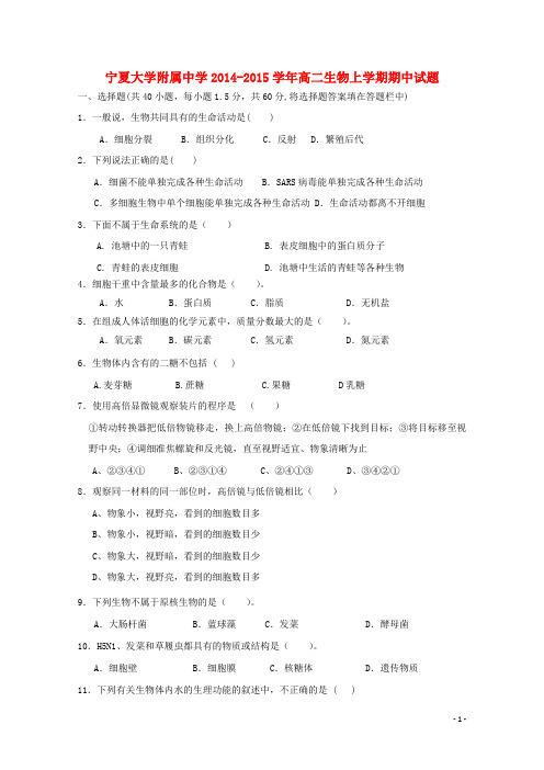 宁夏大学附属中学高二生物上学期期中试题