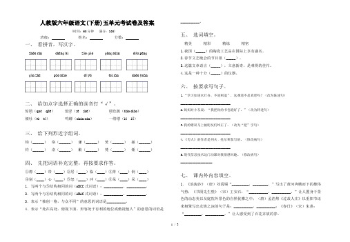 人教版六年级语文(下册)五单元考试卷及答案