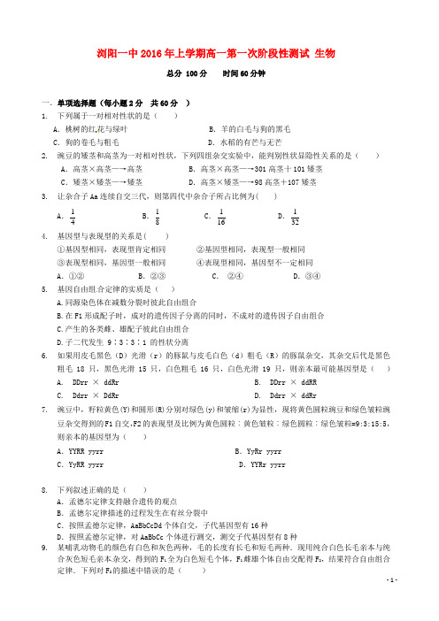 湖南省浏阳市第一中学高一生物下学期第一次阶段测试试题