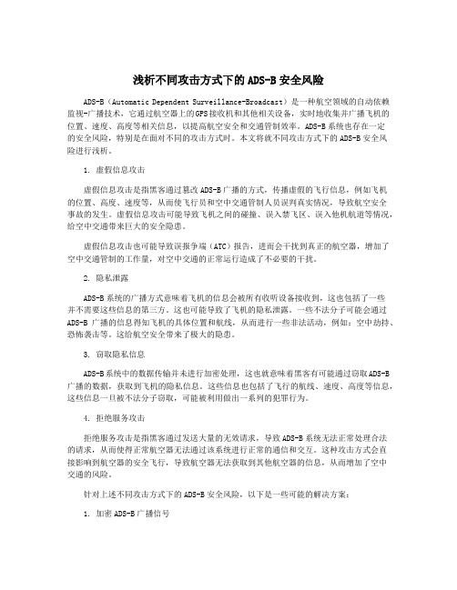 浅析不同攻击方式下的ADS-B安全风险