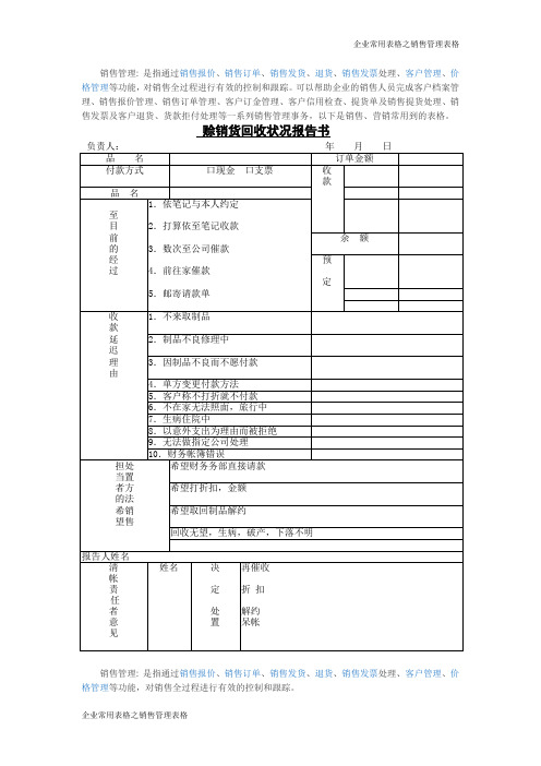 赊销货回收状况报告书