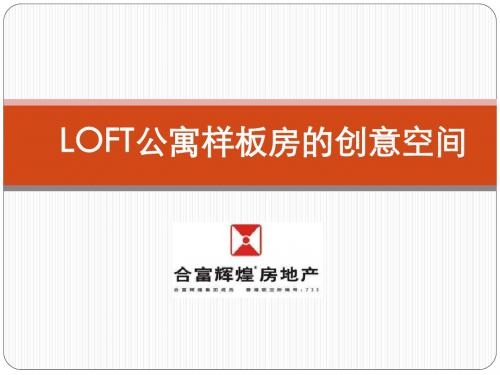 合富辉煌LOFT公寓样板房的精装修创意空间