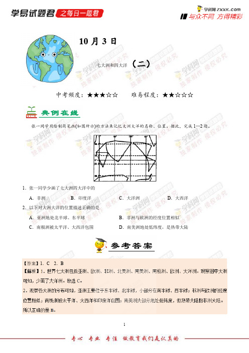 七大洲和四大洋(二)-学易试题君之每日一题君2019学年上学期七年级地理人教版