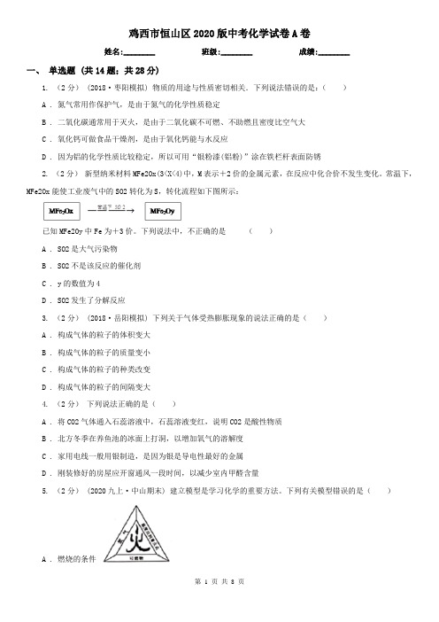 鸡西市恒山区2020版中考化学试卷A卷