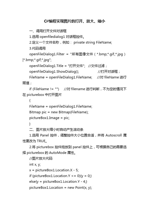C#编程实现图片的打开、放大、缩小