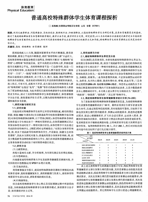 普通高校特殊群体学生体育课程探析
