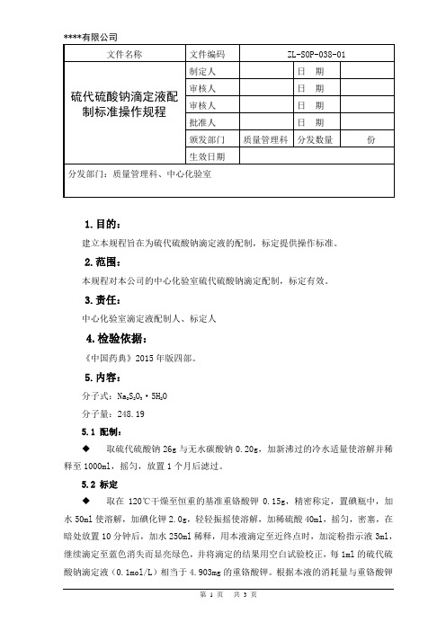 硫代硫酸钠滴定液酸制标准操作规程