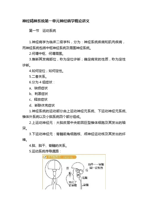 神经精神系统第一单元神经病学概论讲义