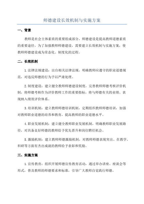 师德建设长效机制与实施方案