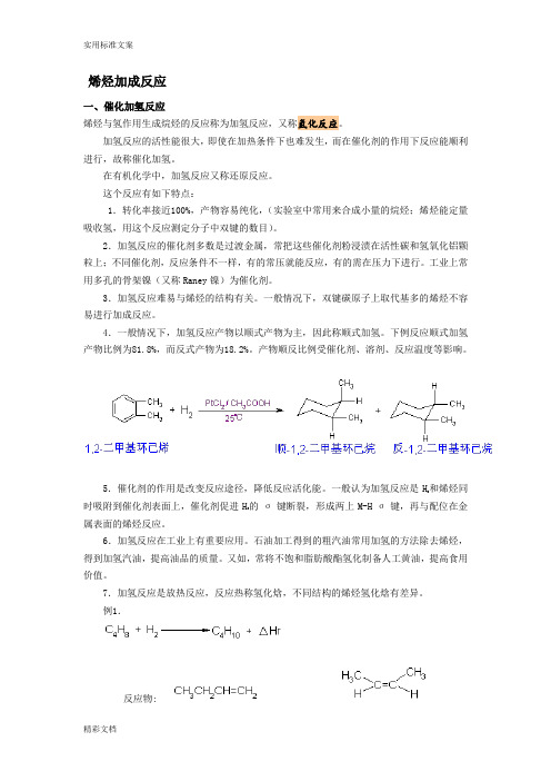 烯烃加成反应