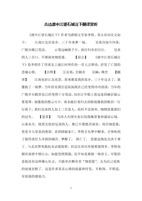 古诗渡中江望石城泣下翻译赏析