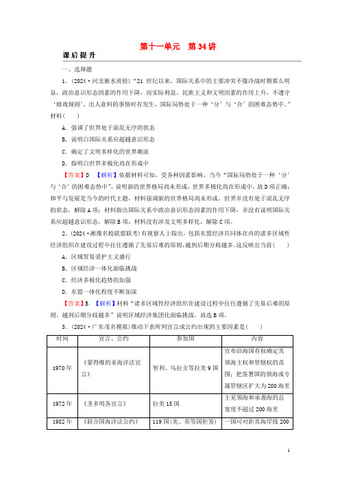 2025版新教材高考历史一轮总复习第十一单元第34讲当代世界发展的特点与主要趋势课后提升