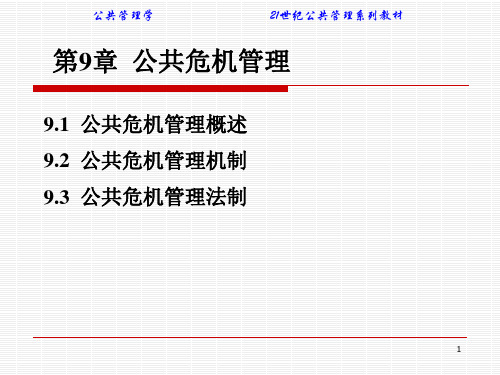 公共管理学(21世纪管理学系列教材)第9章  公共危机管理