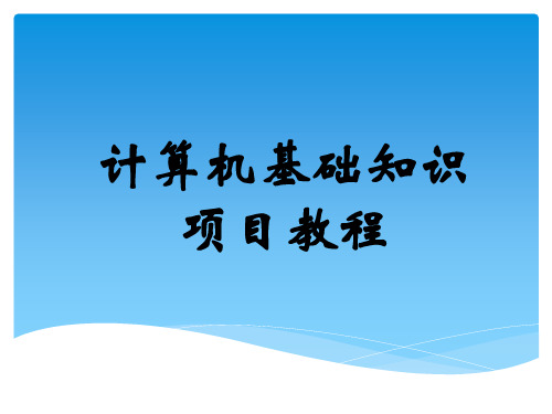 计算机基础知识模块一