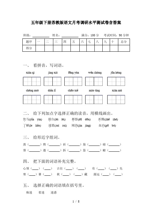 五年级下册苏教版语文月考调研水平测试卷含答案